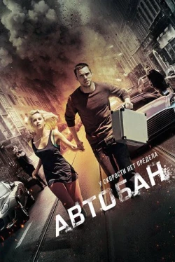 Автобан (2015)
