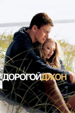 Дорогой Джон (2010)