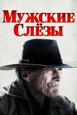 Мужские слезы (2021)