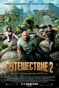 Путешествие 2: Таинственный остров (2012)