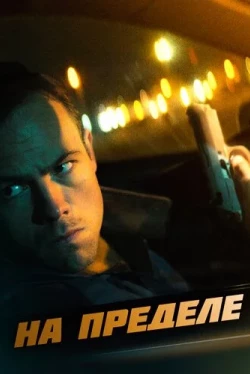 На пределе (2021)