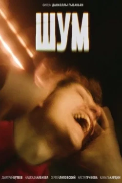 Шум (2020)