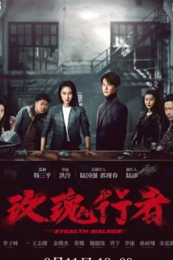 Стелс-Уокер (2021)