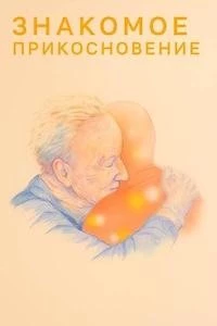 Знакомое прикосновение (2024)