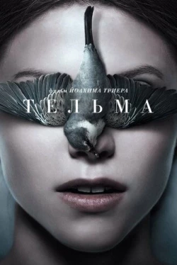 Тельма (2017)