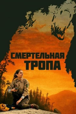 Смертельная тропа (2019)