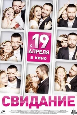 Свидание (2012)