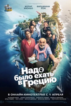 Надо было ехать в Грецию (2024)