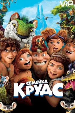Семейка Крудс (2013)