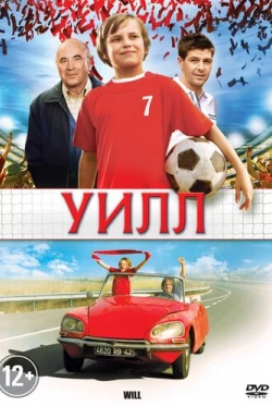 Уилл (2011)