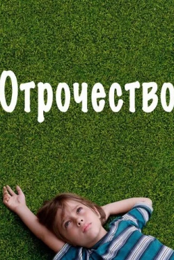 Отрочество (2014)