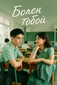 Болен тобой (2025)