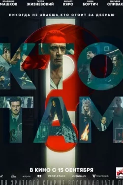 Кто там? (2022)