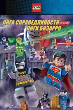 LEGO супергерои DC: Лига справедливости против Лиги Бизарро (2015)