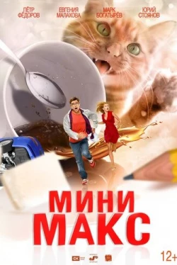 МиниМакс (2018)