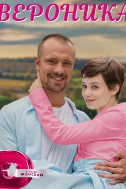 Вероника (2022)