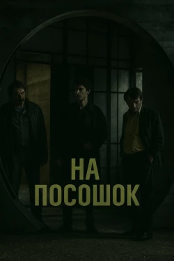 На посошок (2025)