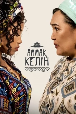 Аппақ келін (2022)