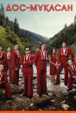 Дос-Мукасан (2021)