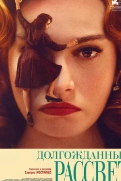 Долгожданный рассвет (2023)
