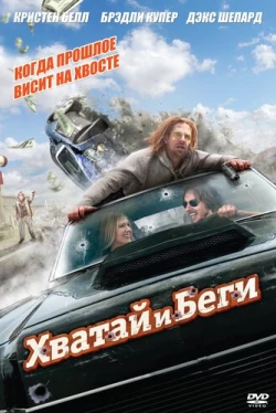 Хватай и беги (2012)