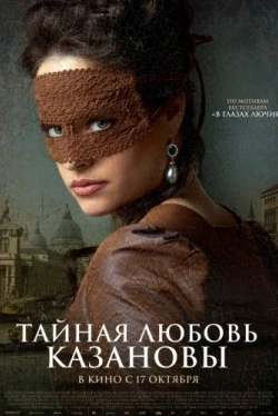 Тайная любовь Казановы (2024)