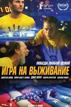 Игра на выживание (2020)