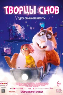 Творцы снов (2020)