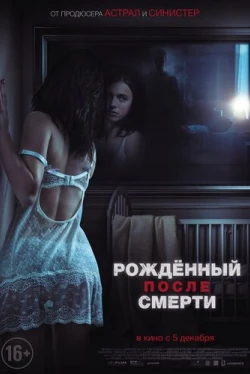 Рожденный после смерти (2019)