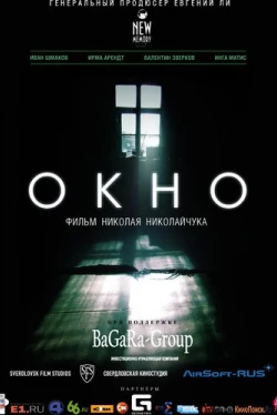 Окно (2015)