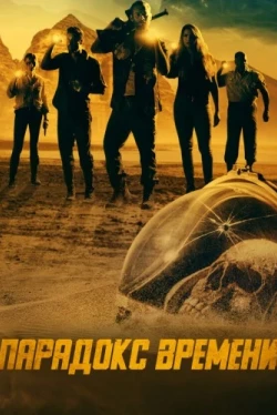 Парадокс времени (2021)