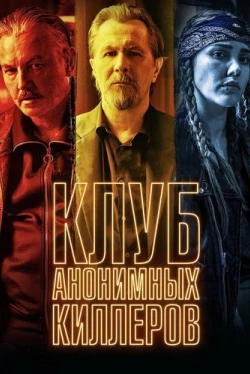 Клуб анонимных киллеров (2018)