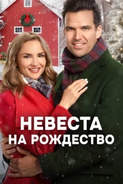 Невеста на Рождество (2019)