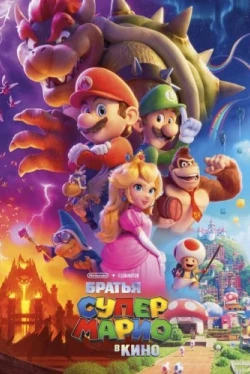 Братья Супер Марио в кино (2023)