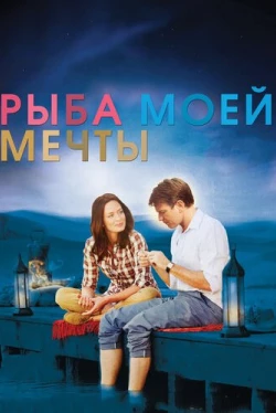 Рыба моей мечты (2011)