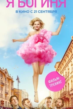 Я - богиня (2022)