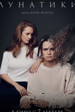 Лунатики (2022)