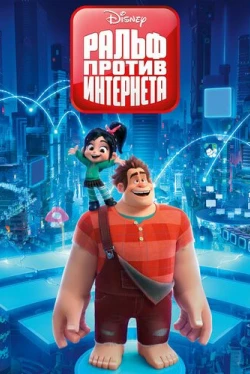 Ральф против интернета (2018)
