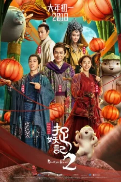 Охота на монстра 2 (2018)