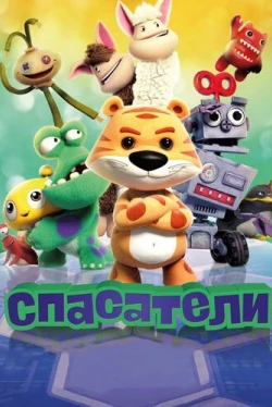 Спасатели (2017)