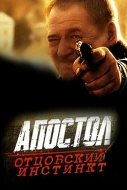 Апостол. Отцовский инстинкт (2014)