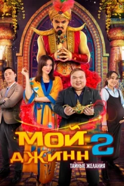 Мой джинн 2: Тайные желания (2023)