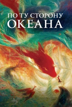 По ту сторону океана (2016)