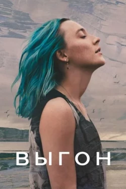 Выгон (2024)