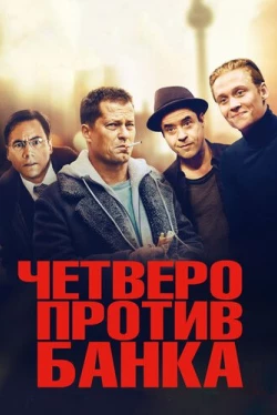 Четверо против банка (2016)