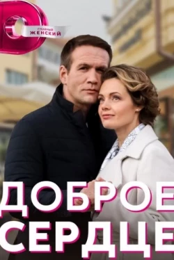 Доброе сердце (2021)