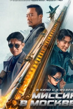 Миссия в Москве (2023)