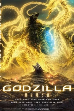 Годзилла: Пожирающий планету (2018)