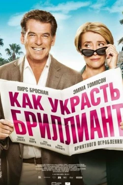 Как украсть бриллиант (2013)
