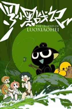 Легенда о Ло Сяохэе (2011)